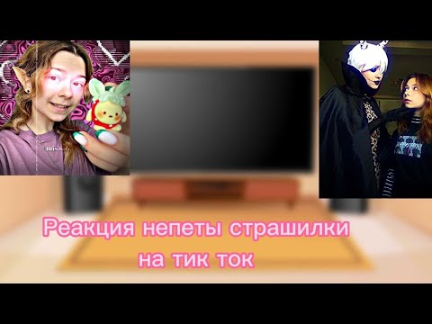 Видео: Реакция непеты страшилки на тик ток 9/?