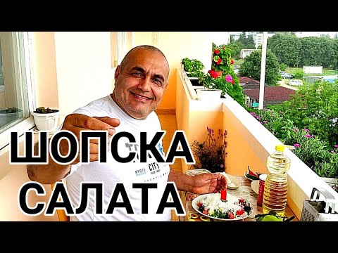 Видео: ШОПСКА САЛАТА С ПРЕСЕН ЗЕЛЕН ЛУК, ПЕЧЕН ЧЕРВЕН ПИПЕР, БЯЛО САЛАМУРЕНО СИРЕНЦЕ,  МАСЛИНКИ И ЧУШЧИЦА!