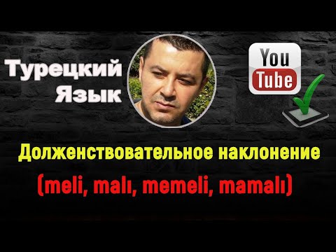 Видео: Турецкий язык - Долженствовательное наклонение - (meli, malı, memeli, mamalı)