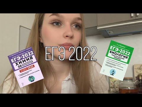 Видео: как я сдала егэ 2022 / химия, биология / советы одиннадцатиклассникам