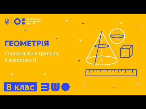 Видео: 8 клас. Геометрія. Середня лінія трапеції, її властивості