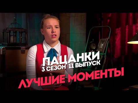 Видео: Пацанки. 3 сезон 11 выпуск. Лучшие моменты