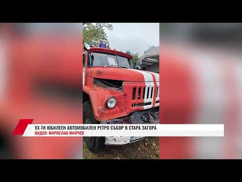 Видео: XX-ТИ ЮБИЛЕЕН АВТОМОБИЛЕН РЕТРО СЪБОР В СТАРА ЗАГОРА