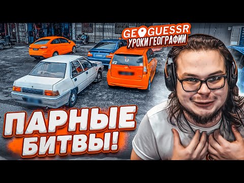 Видео: ДВА ЧЕЛА РЕАЛЬНО ШАРЯТ ЗА ГЕОГРАФИЮ И ИГРАЮТ DUO DUELS в GEOGUESSR (нет)
