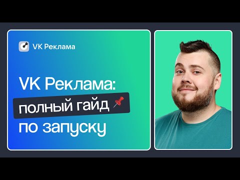 Видео: VK РЕКЛАМА: КАК НАСТРОИТЬ КАМПАНИИ, ОПТИМИЗИРОВАТЬ И НАСТРОИТЬ ПИКСЕЛИ. ПОШАГОВАЯ ИНСТРУКЦИЯ 2023