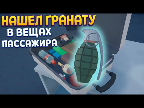 Видео: ДЛЯ ЧЕГО ГРАНАТА В САМОЛЁТЕ ( Airport X-Ray Simulator )