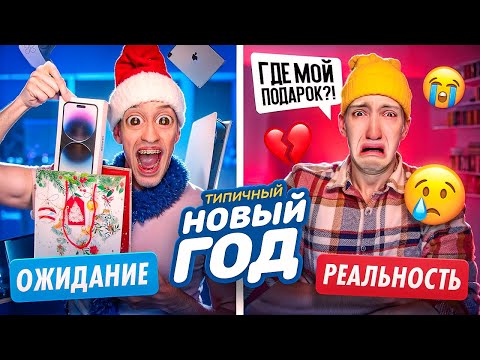 Видео: НОВЫЙ ГОД: ОЖИДАНИЕ и РЕАЛЬНОСТЬ !