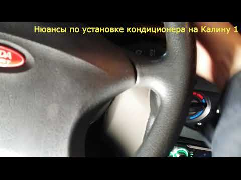 Видео: Основы по выбору кондиционера для установки на Калину 1.