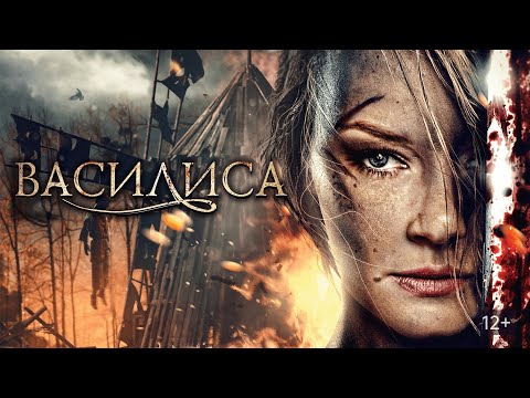 Видео: Василиса - драма со Светланой Ходченковой (все серии)