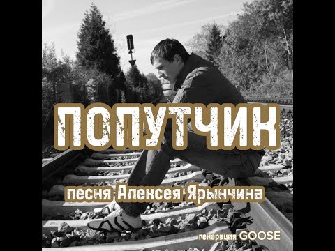 Видео: ПОПУТЧИК