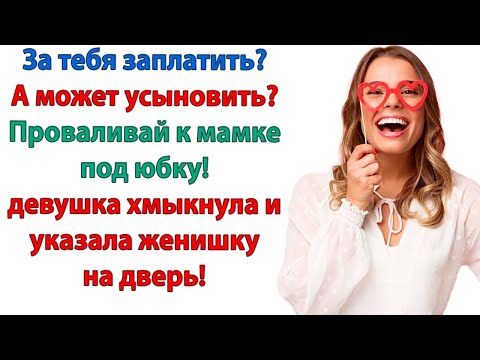Видео: Оплати мою пиццу! Если нет на пиццу, как ты собрался в кино? Ну ты же заплатишь? промямлил жених