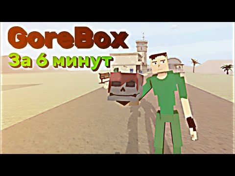 Видео: Сегодняшний Взгляд На GoreBox │GoreBox За 6 Минут │GoreBox