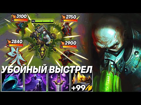 Видео: БИЛД ЛОМАЮЩИЙ УРОН УРГОТА!  - УРГОТ  | Лига легенд Ургот | League of Legends