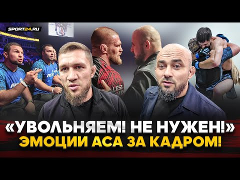 Видео: БОССЫ ACA НЕГОДУЮТ, Резников В СТИЛЕ ЧИМАЕВА, ВАРТАНЯН в ГНЕВЕ, боец HARDCORE зажигает / ЗА КАДРОМ
