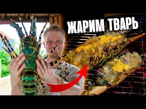 Видео: #СЛАВНОЕБАЛИ. Гигантский СЛИВОЧНЫЙ ЛАНГУСТ на гриле!!