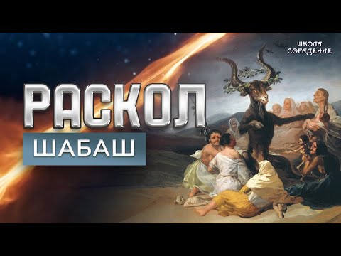 Видео: Раскол. Эпизод 26 |  Шабаш