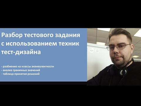 Видео: Разбор тестового задания с использованием техник тест-дизайна