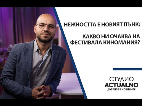 Видео: Нежността е новият пънк: Какво ни очаква на фестивала Киномания?
