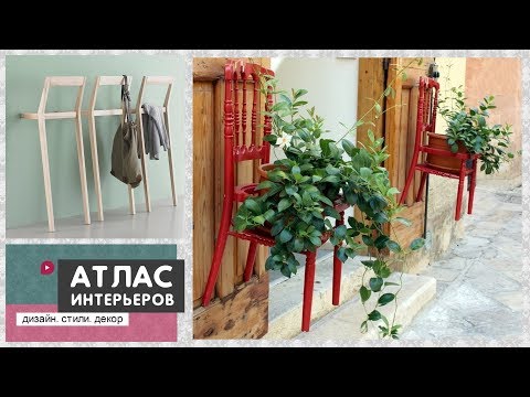 Видео: Что можно сделать из старого стула. Идеи для дома и дачи