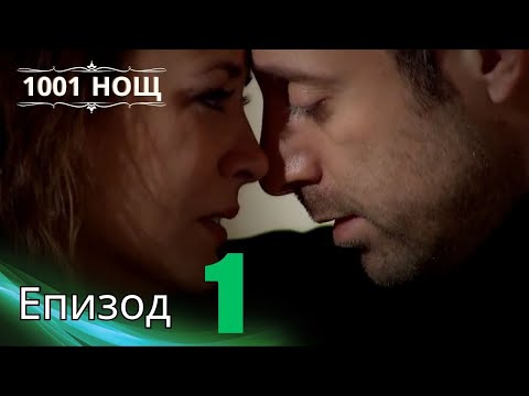 Видео: 1001 нощ - Епизод 1