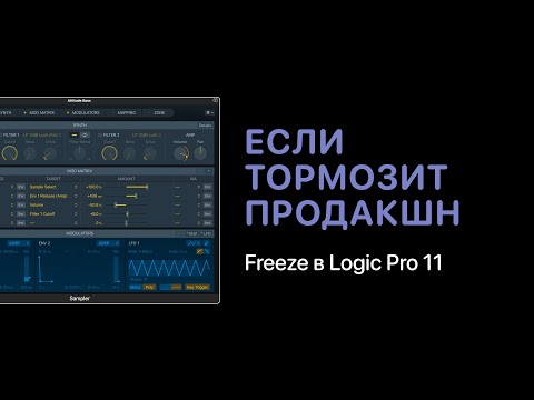 Видео: Если тормозит Logic Pro 11. Функция Freeze [Logic Pro Help]