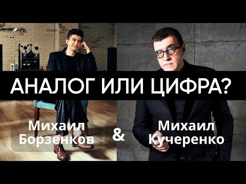 Видео: Аналог или Цифра?!  Борзенков и Кучеренко уделывают форматы