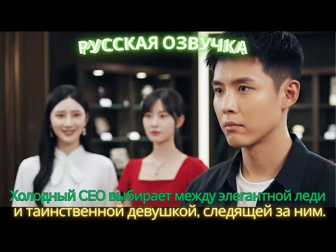 Видео: Холодный CEO выбирает между элегантной леди и таинственной девушкой, следящей за ним