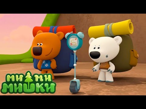 Видео: Мимимишки 🐻 В поход 🌲 Новая серия 🏕 Сборник мультиков ⭐ Мультики