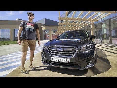 Видео: Subaru Legacy 2018 Тест-Драйв Игорь Бурцев / Новый Субару Легаси полный обзор