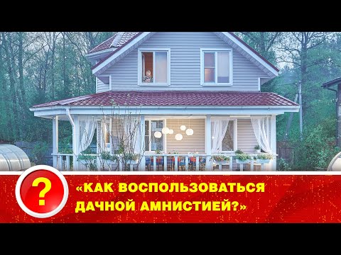 Видео: «КАК ВОСПОЛЬЗОВАТЬСЯ ДАЧНОЙ АМНИСТИЕЙ?» ХОРОШИЙ ВОПРОС С ГЕННАДИЕМ АКИНШЕВЫМ