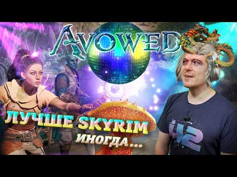 Видео: Обзор AVOWED - Не SKYRIM и это ХОРОШО I Битый Пиксель