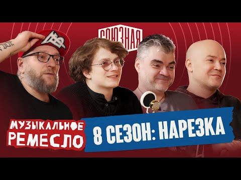 Видео: Подкаст «Музыкальное ремесло»: лучшее за 8 сезон | Первая Союзная