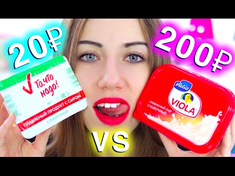Видео: РИСКУЮ ДОРОГО vs ДЕШЕВО СЫР ПЛАВЛЕННЫЙ ДЕШЕВЫЙ против ДОРОГОГО ТЕСТ ЕДА ВИОЛА | Elli Di