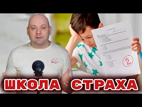 Видео: Как Школьные Оценки Ломают Психику?