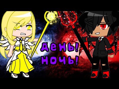 Видео: Клип{День! Ночь! руки прочь!}#гачаклип#gacha #gachaclub #гача #гачаклуб