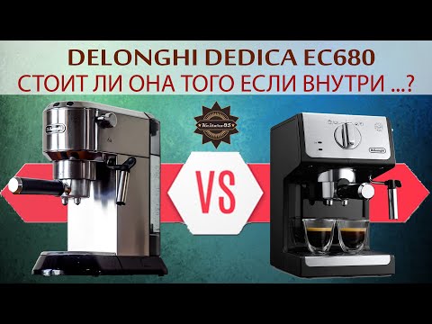 Видео: Есть ли смысл покупать DeLonghi EC680 / EC685 / EC785 Dedica если есть ECP? + ENG Subtites