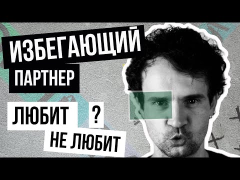 Видео: Как понять что избегающий любит Избегающий тип привязанности