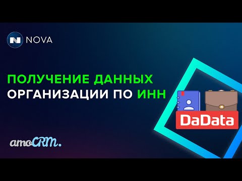 Видео: Данных организации по ИНН в amoCRM