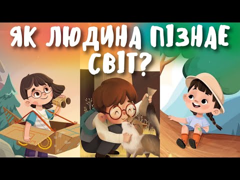 Видео: ЯК ЛЮДИНА ПІЗНАЄ СВІТ? Органи чуття