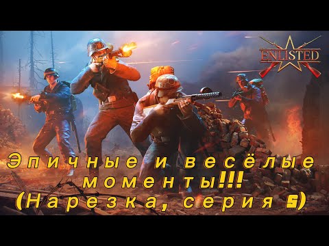 Видео: Enlisted: Эпичные и весёлые моменты! (Нарезка, серия 5).