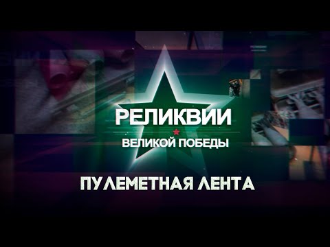 Видео: Реликвии Великой Победы. Пулеметная лента (11.09.2025)