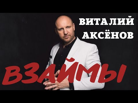 Видео: Взаймы - Виталий Аксёнов | Душевные песни | До мурашек