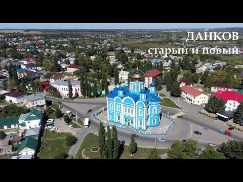 Видео: Данков (старый и новый)