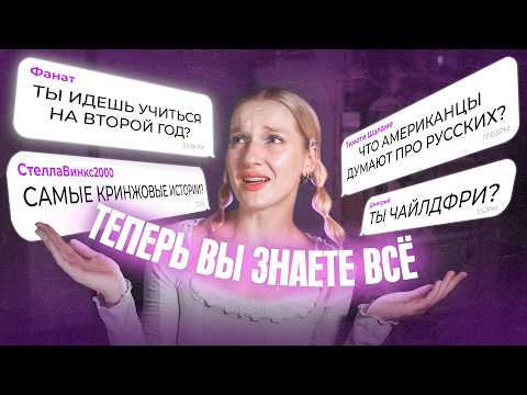 Видео: очень откровенный вопрос-ответ... / ВТОРОЙ ГОД УЧЕБЫ В АМЕРИКЕ, КРИНЖ-ИСТОРИИ И ОПАСНЫЙ НЬЮ-ЙОРК