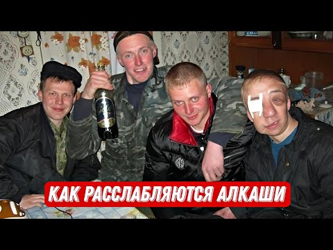 Видео: Как расслабляются алкаши? / Я бухал пол жизни и вот что со мной стало!