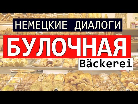 Видео: 🥐 НЕМЕЦКИЙ ЯЗЫК для жизни. Диалог в булочной. BÄCKEREI