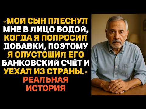 Видео: Сын плеснул мне в лицо водой, когда я попросила добавки, — тогда я опустошила его счёт и уехала из с