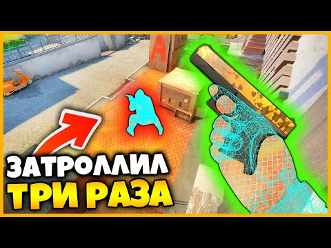 Видео: Я ЗАТРОЛЛИЛ ПРОТИВНИКА ТРИ РАЗА ПОДРЯД И ОН ДАЖЕ НЕ ПОНЯЛ ЭТОГО // ТРОЛЛИНГ НУБА ЧИТАМИ В КСГО