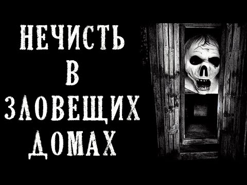 Видео: НЕЧИСТЬ В ЗЛОВЕЩИХ ДОМАХ. Страшные Истории на Ночь (6в1)