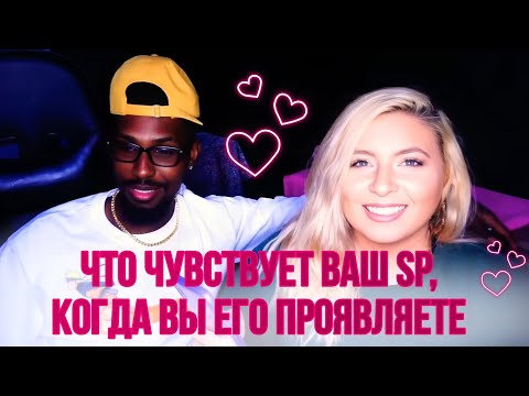 Видео: Что чувствует ваш SP, когда вы его манифестируете (SP - конкретный человек) (Sammy Ingram‬)